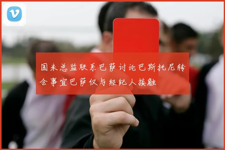 国米总监联系巴萨讨论巴斯托尼转会事宜巴萨仅与经纪人接触