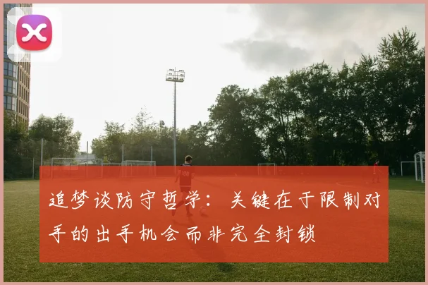 追梦谈防守哲学：关键在于限制对手的出手机会而非完全封锁